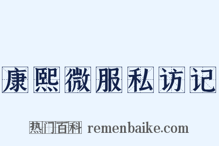 康熙微服私访记是什么意思的图片